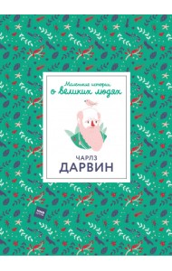 Чарлз Дарвин. Маленькие истории о великих людях