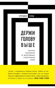 Держи голову выше. Тактики мышления от величайших спортсменов мира