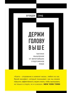 Держи голову выше. Тактики мышления от величайших спортсменов мира