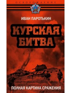 Курская битва. Полная картина сражения