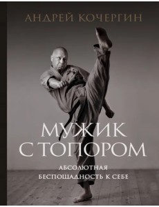 Мужик с топором. Абсолютная беспощадность к себе Мужик с топором. Абсолютная беспощадность к себе