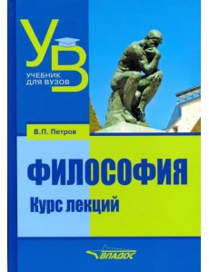 Философия. Курс лекций. Учебник для вузов