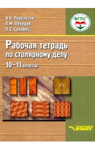 Столярное дело. 10-11 классы. Рабочая тетрадь. Адаптационные программы. ФГОС