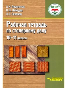 Столярное дело. 10-11 классы. Рабочая тетрадь. Адаптационные программы. ФГОС