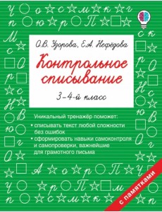 Контрольное списывание. 3-4 классы Контрольное списывание. 3-4 классы