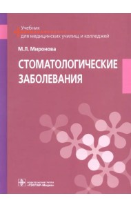 Стоматологические заболевания. Учебник