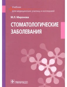 Стоматологические заболевания. Учебник