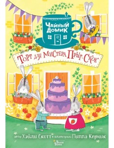 Торт для мистера Прыг-Скок Торт для мистера Прыг-Скок