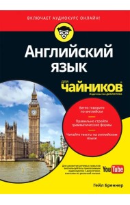 Английский язык для 