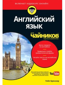 Английский язык для "чайников". Учебное пособие