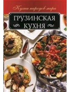 Грузинская кухня Грузинская кухня