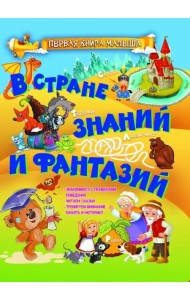 В стране знаний и фантазий