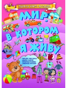 Мир, в котором я живу