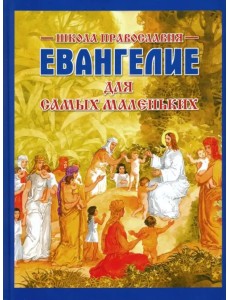 Евангелие для самых маленьких