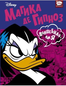 Магика де Гипноз. Волшебная, как я