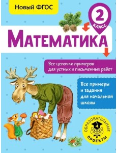 Математика. 2 класс. Все цепочки примеров для устных и письменных работ. ФГОС Математика. 2 класс. Все цепочки примеров для устных и письменных работ. ФГОС