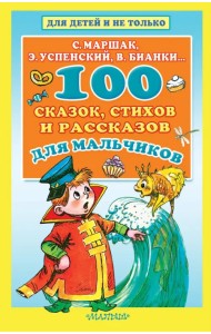 100 сказок, стихов и рассказов для мальчиков