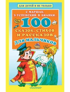 100 сказок, стихов и рассказов для мальчиков