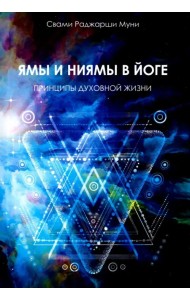 Ямы и ниямы в йоге. Принципы духовной жизни