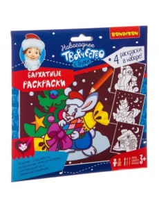 Новогодние бархатные раскраски. Бордовый фон Новогодние бархатные раскраски. Бордовый фон