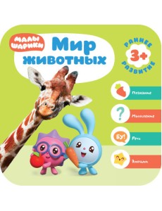 Малышарики. Мир животных Малышарики. Мир животных