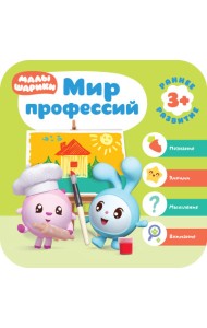 Малышарики. Мир профессий