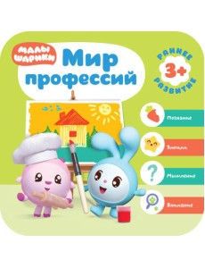 Малышарики. Мир профессий