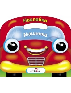 Раскраска с наклейками (вырубка) "Машинка" Раскраска с наклейками (вырубка) "Машинка"