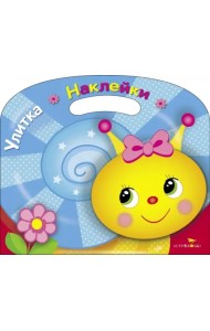 Улитка. Раскраска с наклейками