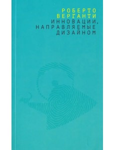 Инновации, направляемые дизайном. Как менять правила конкуренции, наделяя вещи радикально новыми смыслами