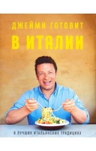 Джейми готовит в Италии