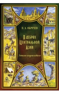 В дебрях Центральной Азии. Записки кладоискателя