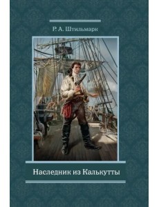 Наследник из Калькутты