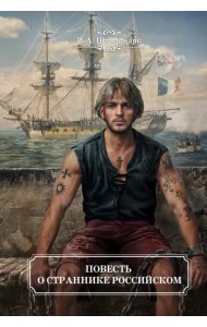 Повесть о страннике российском