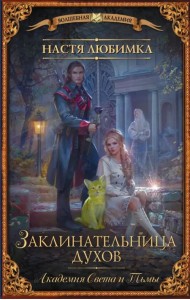 Заклинательница Духов. Академия Света и Тьмы
