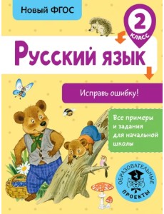 Русский язык. 2 класс. Исправь ошибку. ФГОС Русский язык. 2 класс. Исправь ошибку. ФГОС