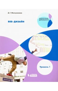 Веб-дизайн. Уровень 1. Внеурочная деятельность. Учебное пособие