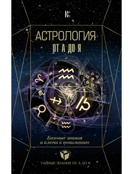 Астрология от А до Я. Базовые знания и ключи к пониманию