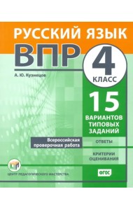ВПР. Русский язык. 4 класс. 15 вариантов типовых заданий. ФГОС