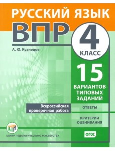 ВПР. Русский язык. 4 класс. 15 вариантов типовых заданий. ФГОС ВПР. Русский язык. 4 класс. 15 вариантов типовых заданий. ФГОС