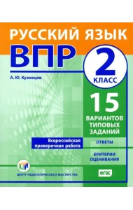 ВПР. Русский язык. 2 класс. 15 вариантов типовых заданий. ФГОС