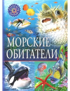 Морские обитатели Морские обитатели