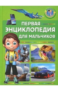 Первая энциклопедия для мальчиков
