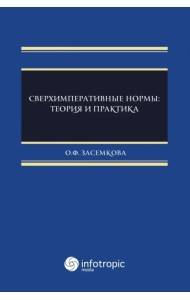 Сверхимперативные нормы. Теория и практика
