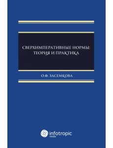 Сверхимперативные нормы. Теория и практика Сверхимперативные нормы. Теория и практика