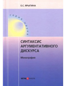 Синтаксис аргументативного дискурса