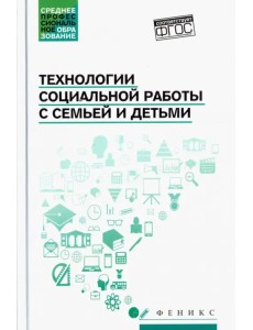 Технологии социальной работы с семьей и детьми. ФГОС Технологии социальной работы с семьей и детьми. ФГОС