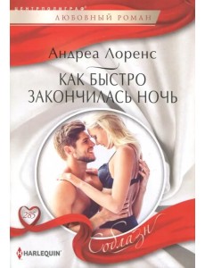 Как быстро закончилась ночь Как быстро закончилась ночь