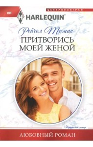 Притворись моей женой