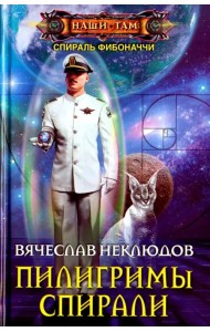 Пилигримы спирали